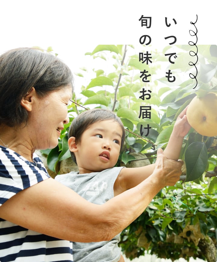 いつでも旬の味をお届け